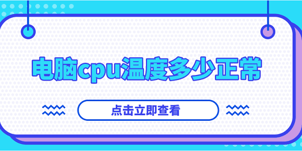 电脑cpu温度多少正常？你想知道的都在这！