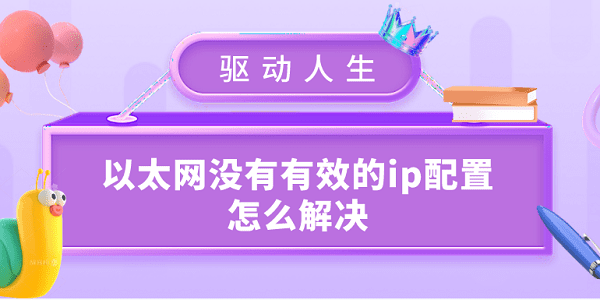 以太网没有有效的ip配置怎么解决 常见的6种解决办法