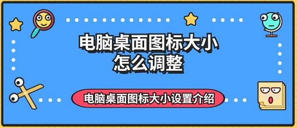 电脑桌面图标大小怎么调整 电脑桌面图标大小设置介绍