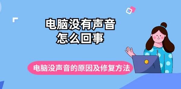 电脑没有声音怎么回事 电脑没声音的原因及修复方法推荐