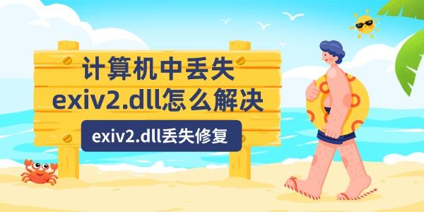 计算机中丢失exiv2.dll怎么解决