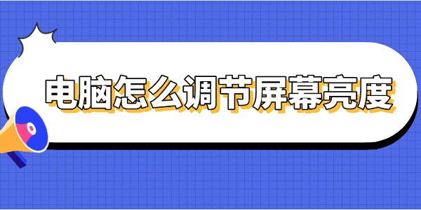 电脑怎么调节屏幕亮度 电脑屏幕亮度的调节方法