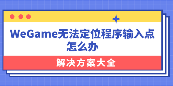 WeGame无法定位程序输入点怎么办？解决方案大全