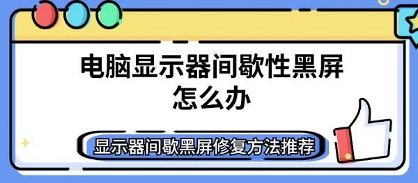 电脑显示器间歇性黑屏怎么办 显示器间歇黑屏修复方法推荐