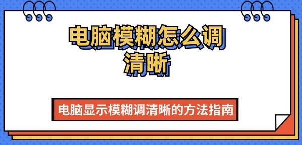 电脑模糊怎么调清晰 电脑显示模糊调清晰的方法指南