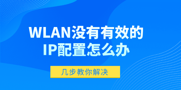 WLAN没有有效的IP配置怎么办 wlan没有有效的ip配置的解决方法