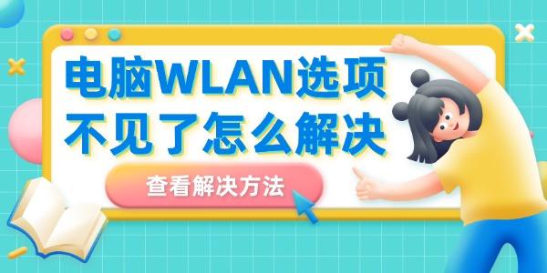 电脑WLAN选项不见了怎么解决