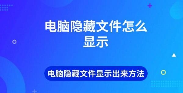 电脑隐藏文件怎么显示 电脑隐藏文件显示出来方法