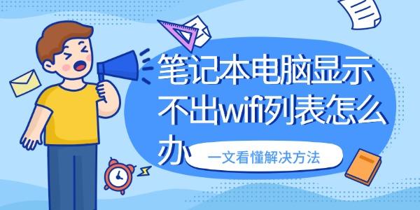 笔记本电脑显示不出wifi列表怎么办