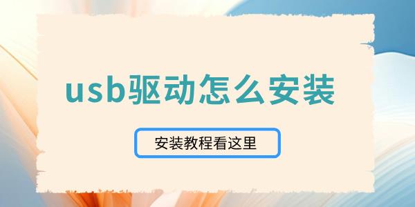 usb驱动怎么安装 usb驱动安装教程