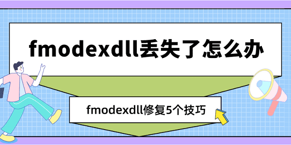 fmodexdll丢失了怎么办 fmodexdll修复5个技巧