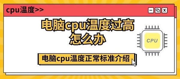 电脑cpu温度过高怎么办 电脑cpu温度正常标准介绍