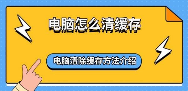 电脑怎么清缓存 电脑清除缓存方法介绍