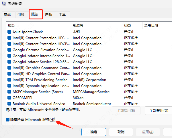 禁用非Microsoft的服务和启动项目