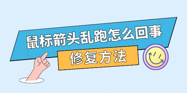 鼠标箭头乱跑怎么回事 电脑鼠标乱跳修复方法