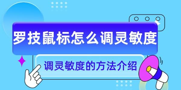 罗技鼠标灵敏度怎么调