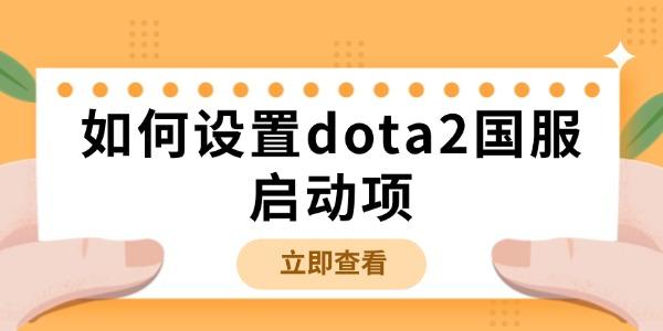 如何设置dota2国服启动项