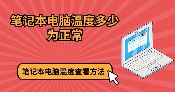 笔记本电脑温度多少为正常 笔记本电脑温度查看方法