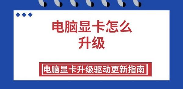 电脑显卡怎么升级 电脑显卡升级驱动更新指南