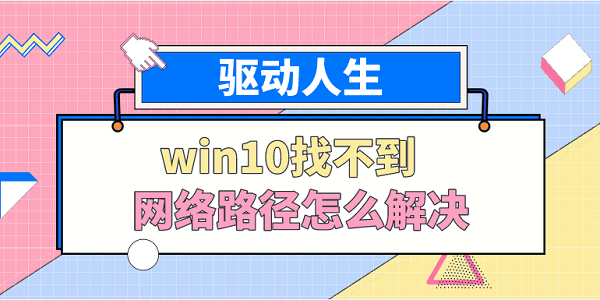 win10找不到网络路径怎么解决 分享5种解决方法