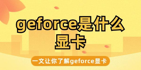 geforce是什么显卡