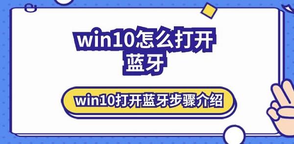 win10怎么打开蓝牙 win10打开蓝牙步骤介绍