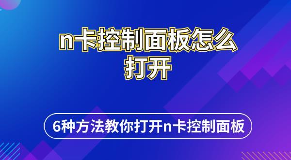 n卡控制面板怎么打开 6种方法教你打开n卡控制面板