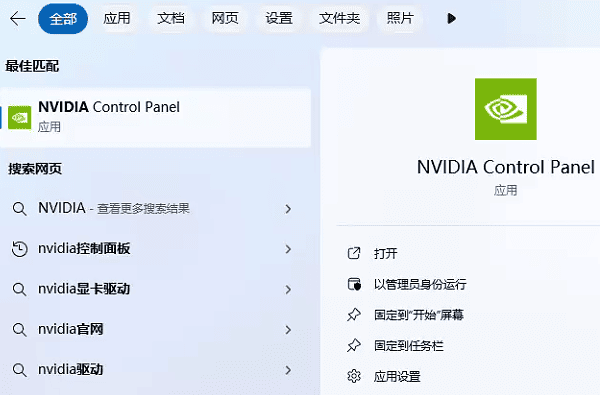 使用搜索打开NVIDIA控制面板