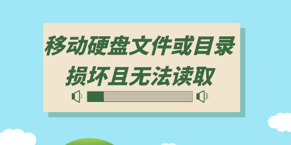 移动硬盘文件或目录损坏且无法读取怎么办 3种方法即刻恢复！