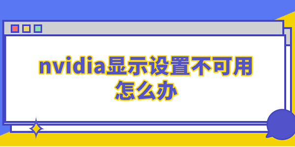 nvidia显示设置不可用怎么办 这5个解决方法你需要知道