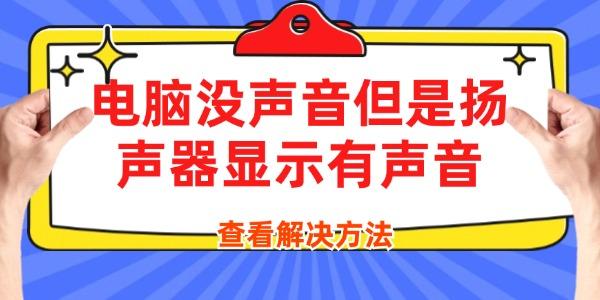 电脑没声音但是扬声器显示有声音