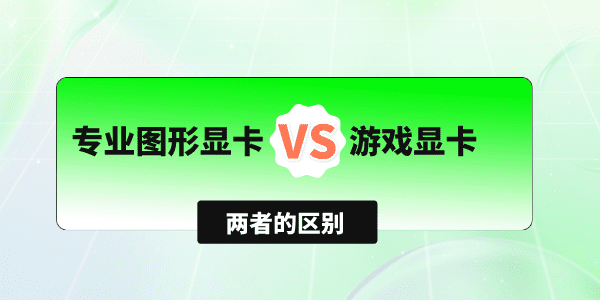 专业图形显卡和游戏显卡有什么区别 对比这3点你就清晰了