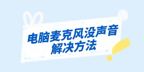 电脑麦克风没声音怎么办 3个技巧解决麦克风问题！