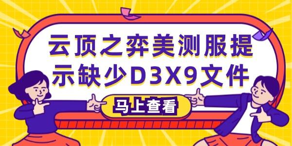 英雄联盟云顶之弈美测服提示缺少D3X9文件的3种解决方法