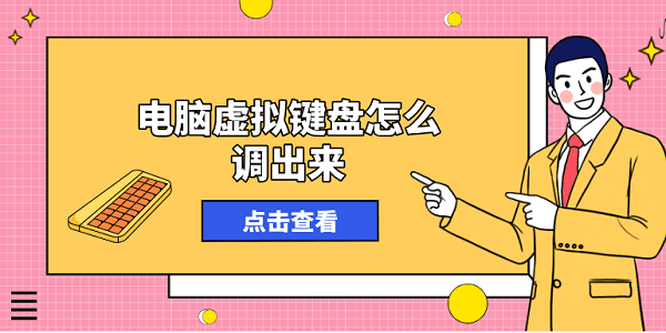 电脑虚拟键盘怎么调出来？方法其实很简单！