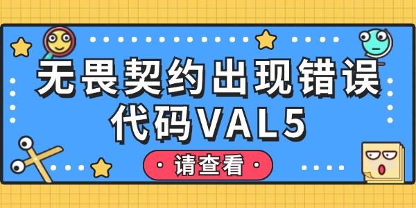 无畏契约出现错误代码VAL5怎么解决