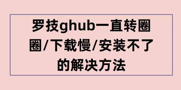 罗技ghub一直转圈圈