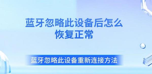 蓝牙忽略此设备后怎么恢复正常 蓝牙忽略此设备重新连接方法