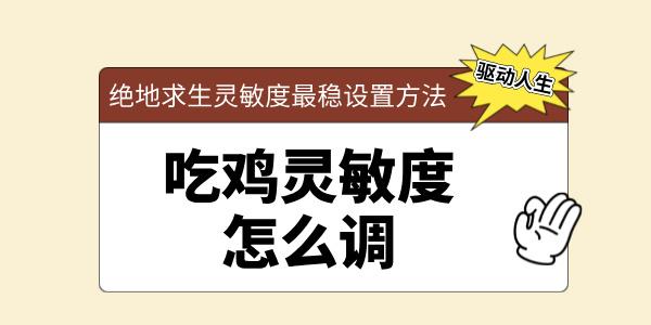 吃鸡灵敏度怎么调 吃鸡灵敏度最稳设置方法