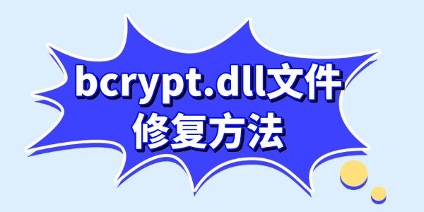 电脑文件bcrypt.dll怎么修复 三种靠谱的修复bcrypt.dll方法