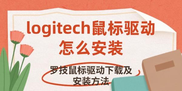 logitech鼠标驱动怎么安装