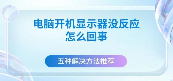 电脑开机显示器没反应怎么回事 五种解决方法推荐