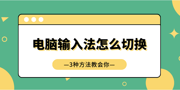 电脑输入法怎么切换 3种方法教会你