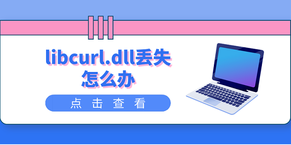 libcurl.dll丢失怎么办 libcurl.dll修复指南