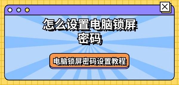 怎么设置电脑锁屏密码 电脑锁屏密码设置教程