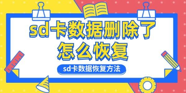 sd卡数据删除了怎么恢复