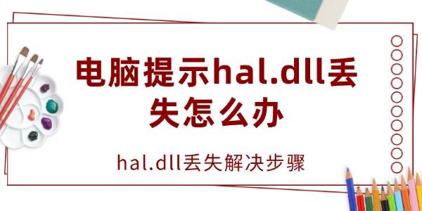 电脑提示hal.dll丢失怎么办