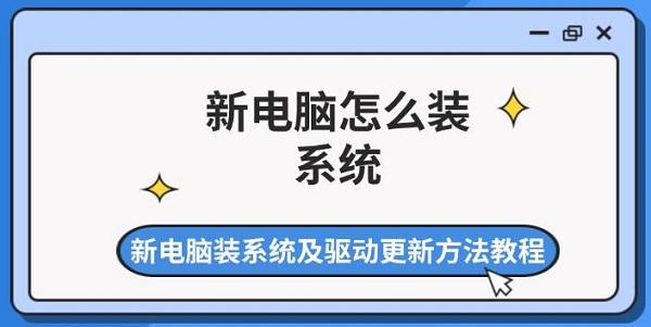 新电脑怎么装系统 新电脑装系统及驱动更新方法教程