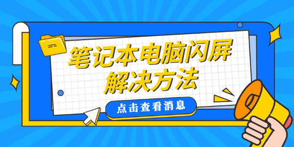 笔记本屏幕闪烁是什么原因 笔记本电脑闪屏解决方法