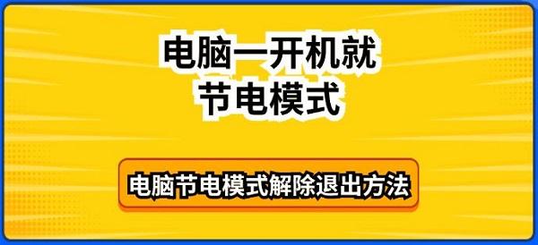 电脑一开机就节电模式 电脑节电模式解除退出方法